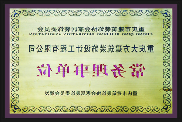 <a href='http://8mkv.mzjd.net'>全网十大靠谱网投网上十大正规赌网址</a>常务理事单位